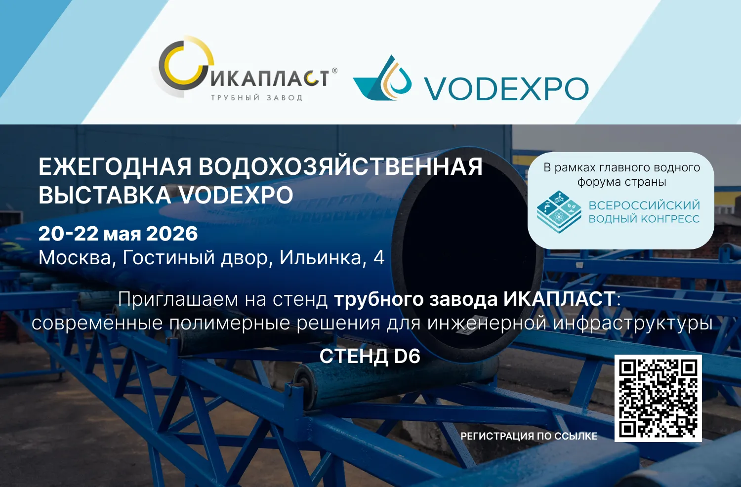 Трубный завод ИКАПЛАСТ — участник выставки VODEXPO 2026